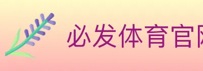 必发体育官网 Logo